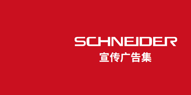 SCHNEIDER广告集